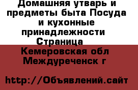 Домашняя утварь и предметы быта Посуда и кухонные принадлежности - Страница 2 . Кемеровская обл.,Междуреченск г.